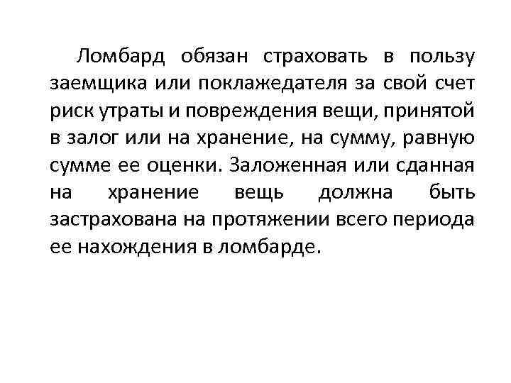 Ломбард обязан страховать в пользу заемщика или поклажедателя за свой счет риск утраты и