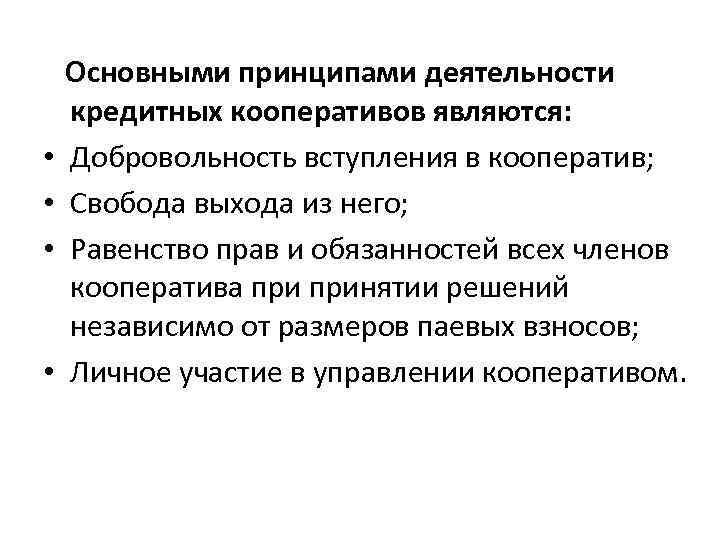  • • Основными принципами деятельности кредитных кооперативов являются: Добровольность вступления в кооператив; Свобода