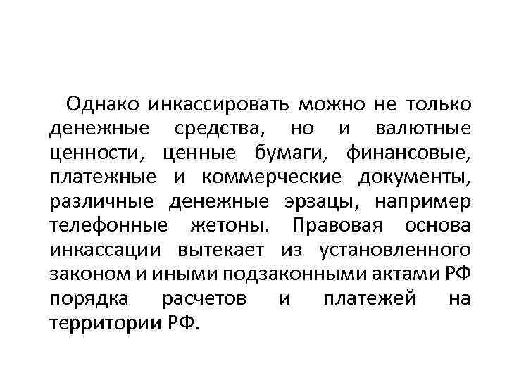 Однако инкассировать можно не только денежные средства, но и валютные ценности, ценные бумаги, финансовые,