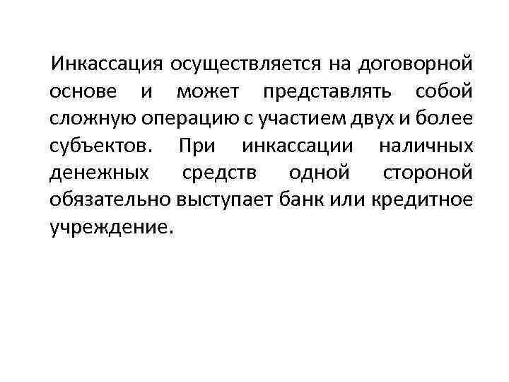 Инкассация осуществляется на договорной основе и может представлять собой сложную операцию с участием двух