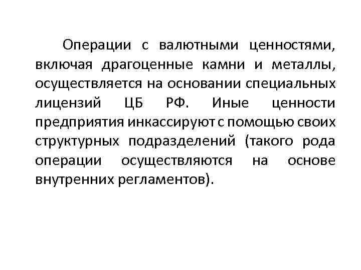 Операции с валютными ценностями, включая драгоценные камни и металлы, осуществляется на основании специальных лицензий