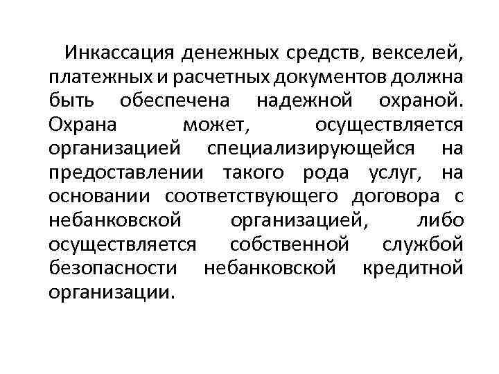 Инкассация денежных средств, векселей, платежных и расчетных документов должна быть обеспечена надежной охраной. Охрана