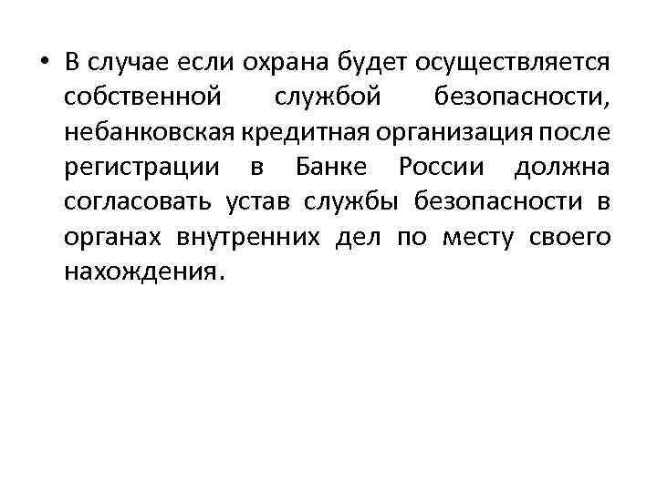  • В случае если охрана будет осуществляется собственной службой безопасности, небанковская кредитная организация
