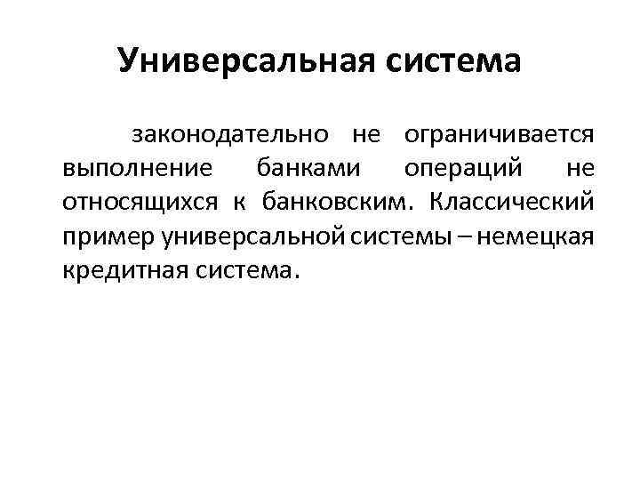 Универсальная система законодательно не ограничивается выполнение банками операций не относящихся к банковским. Классический пример