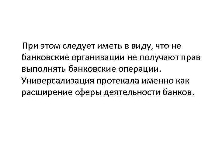 При этом следует иметь в виду, что не банковские организации не получают прав выполнять