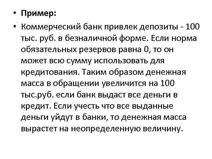  • Пример: • Коммерческий банк привлек депозиты - 100 тыс. руб. в безналичной