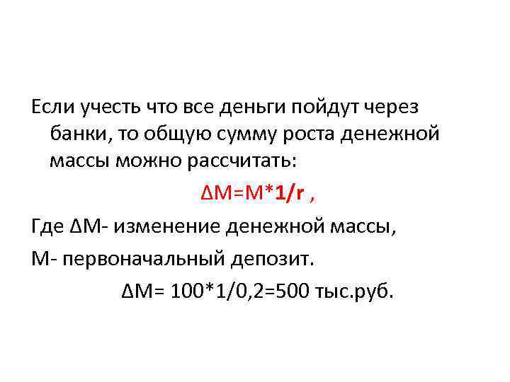 Если учесть что все деньги пойдут через банки, то общую сумму роста денежной массы