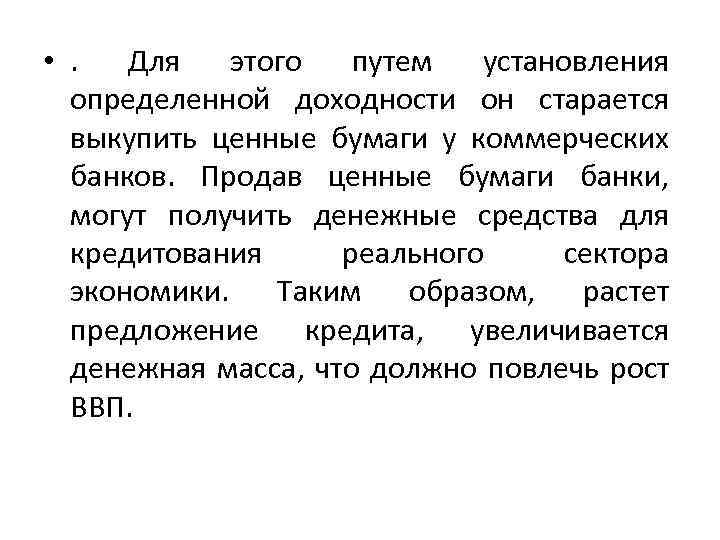  • . Для этого путем установления определенной доходности он старается выкупить ценные бумаги