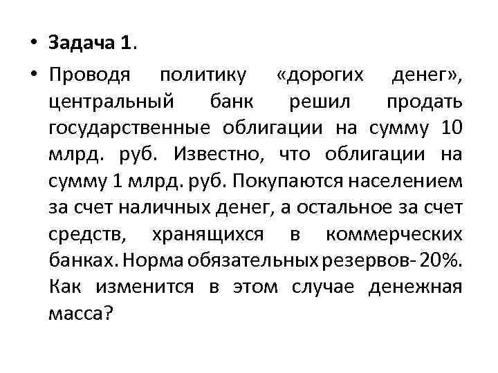 Проводящий политику. Проводя политику дорогих денег Центральный банк. Центральный банк проводит политику. На каком рынке ЦБ может продать государственные облигации. Проводя политику «дорогих денег» бр может.