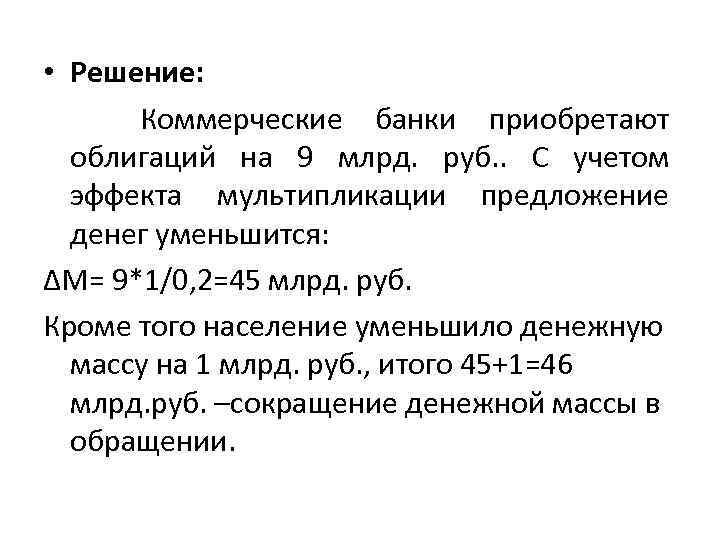  • Решение: Коммерческие банки приобретают облигаций на 9 млрд. руб. . С учетом