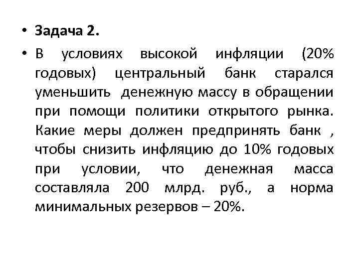  • Задача 2. • В условиях высокой инфляции (20% годовых) центральный банк старался