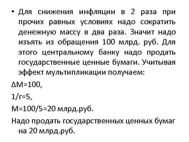  • Для снижения инфляции в 2 раза при прочих равных условиях надо сократить