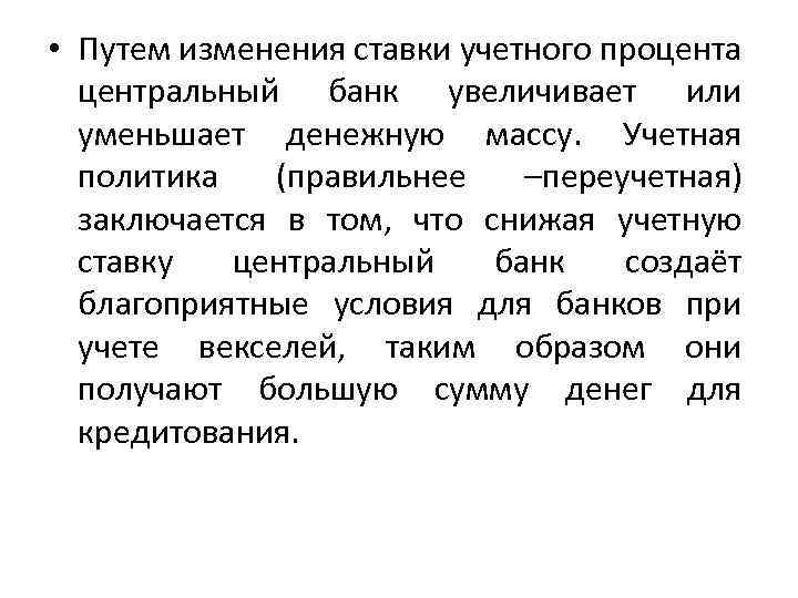  • Путем изменения ставки учетного процента центральный банк увеличивает или уменьшает денежную массу.