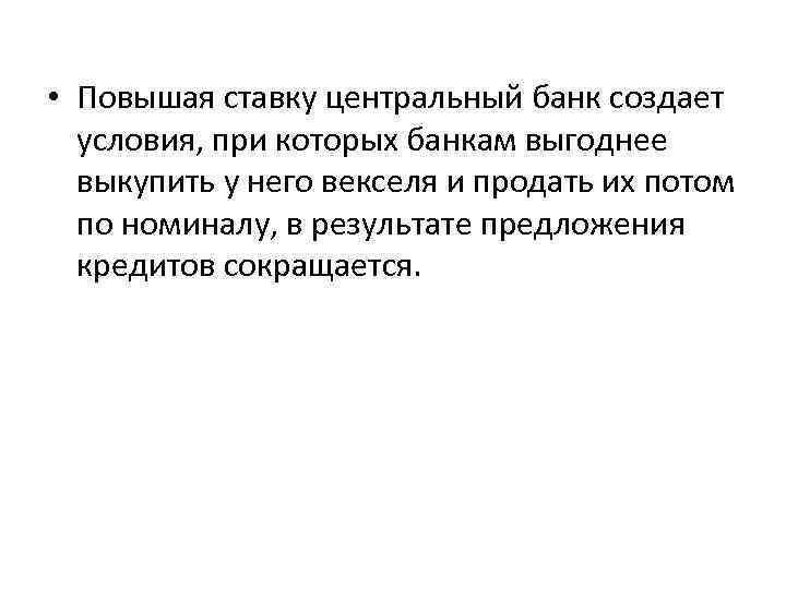  • Повышая ставку центральный банк создает условия, при которых банкам выгоднее выкупить у