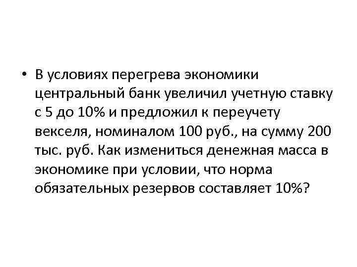  • В условиях перегрева экономики центральный банк увеличил учетную ставку с 5 до