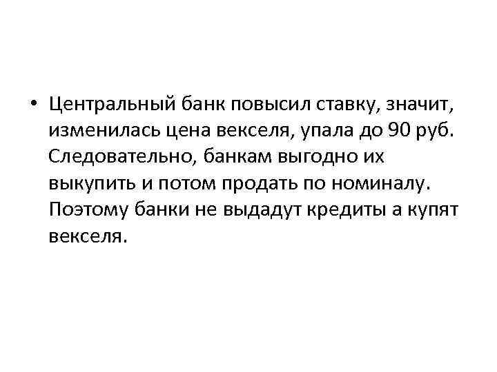  • Центральный банк повысил ставку, значит, изменилась цена векселя, упала до 90 руб.