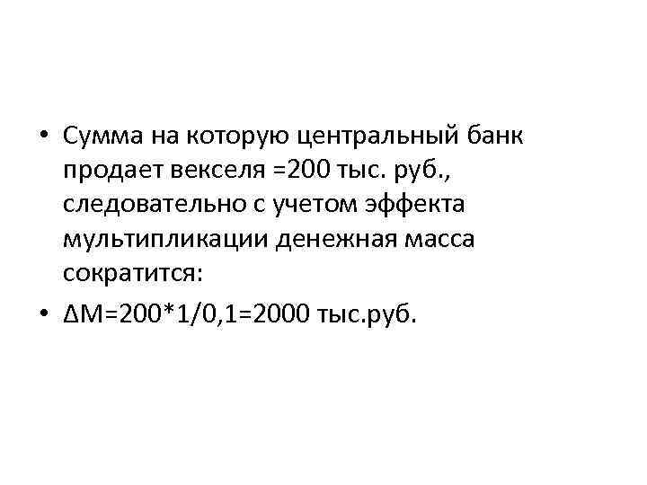  • Сумма на которую центральный банк продает векселя =200 тыс. руб. , следовательно