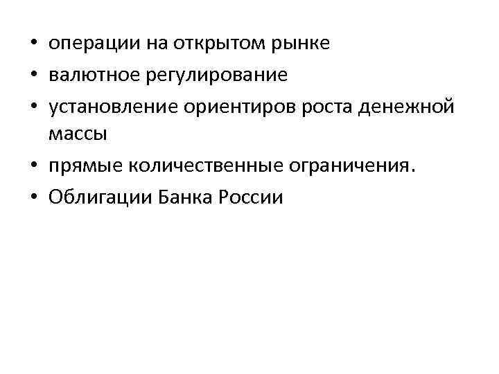  • операции на открытом рынке • валютное регулирование • установление ориентиров роста денежной