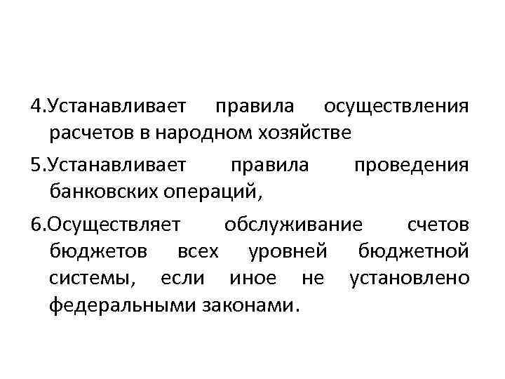 4. Устанавливает правила осуществления расчетов в народном хозяйстве 5. Устанавливает правила проведения банковских операций,