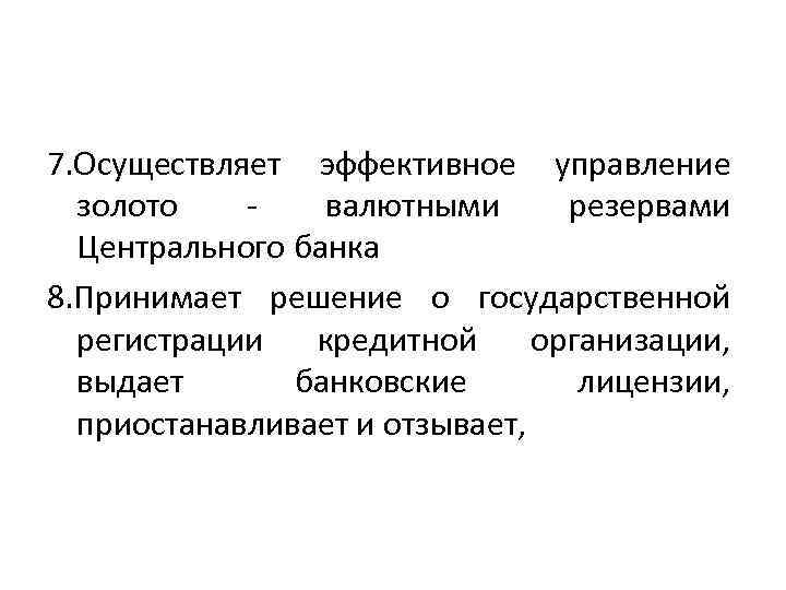 7. Осуществляет эффективное управление золото - валютными резервами Центрального банка 8. Принимает решение о