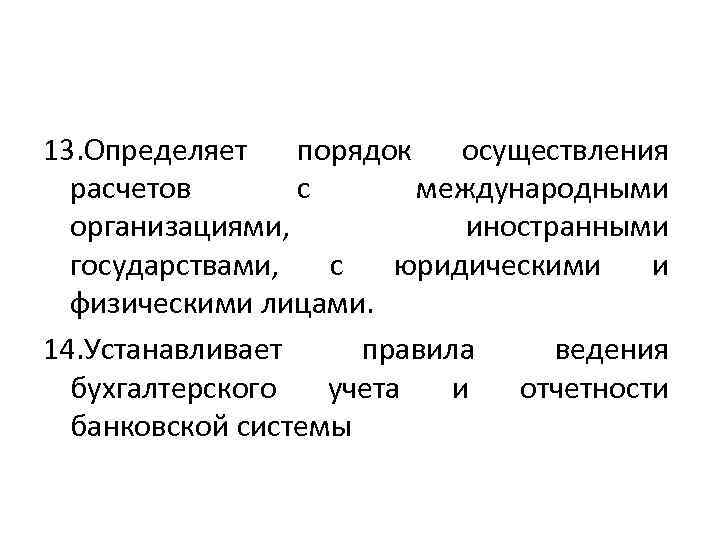 13. Определяет порядок осуществления расчетов с международными организациями, иностранными государствами, с юридическими и физическими