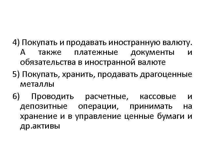 4) Покупать и продавать иностранную валюту. А также платежные документы и обязательства в иностранной