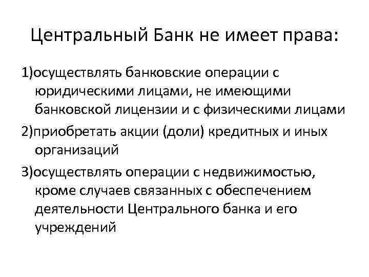 Центральный Банк не имеет права: 1)осуществлять банковские операции с юридическими лицами, не имеющими банковской