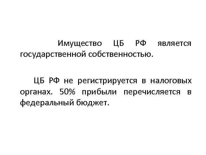  Имущество ЦБ РФ является государственной собственностью. ЦБ РФ не регистрируется в налоговых органах.