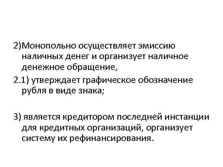 2)Монопольно осуществляет эмиссию наличных денег и организует наличное денежное обращение, 2. 1) утверждает графическое