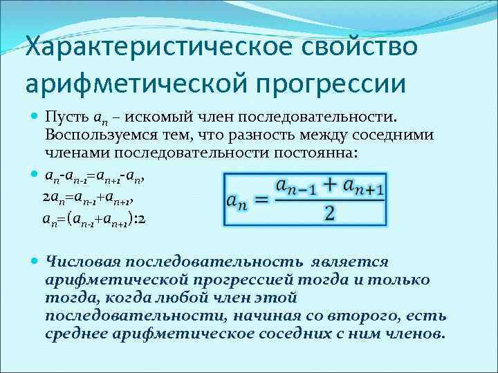 Характеристическое свойство арифметической прогрессии Пусть an – искомый член последовательности. Воспользуемся тем, что разность