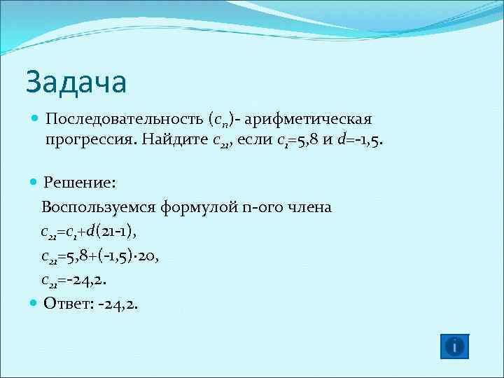 Задача Последовательность (cn)- арифметическая прогрессия. Найдите c 21, если c 1=5, 8 и d=-1,