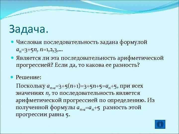 Задача. Числовая последовательность задана формулой an=3+5 n, n=1, 2, 3, … Является ли эта