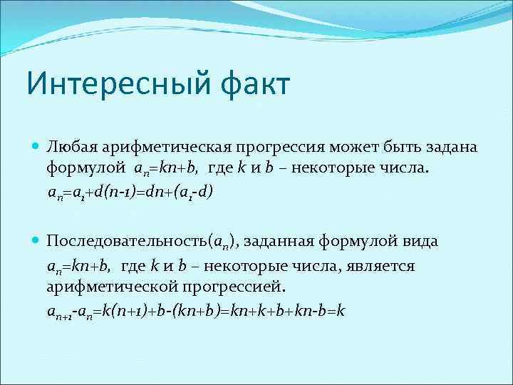 Интересный факт Любая арифметическая прогрессия может быть задана формулой an=kn+b, где k и b