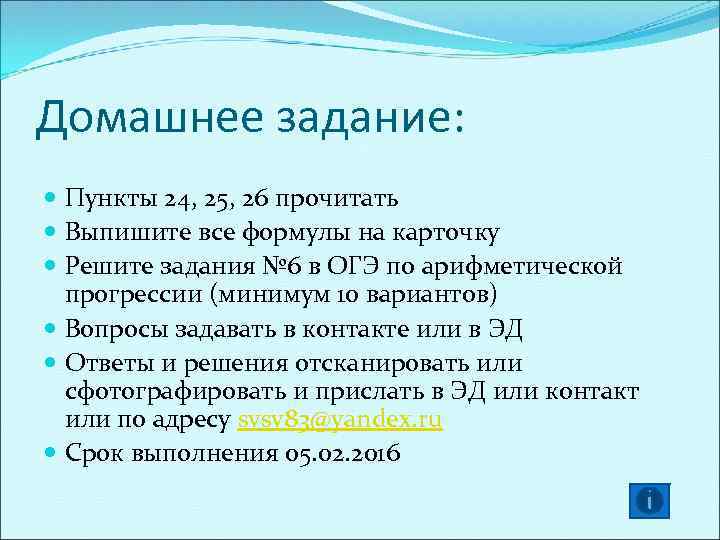 Домашнее задание: Пункты 24, 25, 26 прочитать Выпишите все формулы на карточку Решите задания