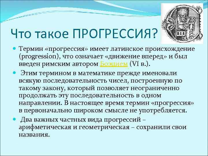 Что такое ПРОГРЕССИЯ? Термин «прогрессия» имеет латинское происхождение (progression), что означает «движение вперед» и