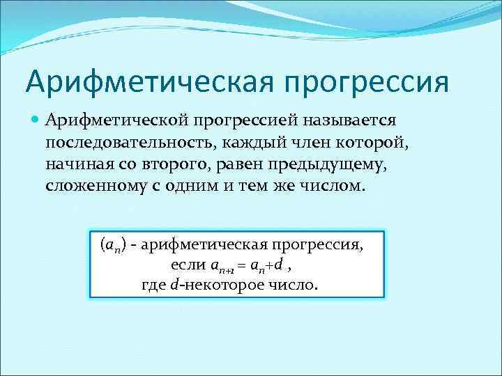 Арифметическая прогрессия Арифметической прогрессией называется последовательность, каждый член которой, начиная со второго, равен предыдущему,