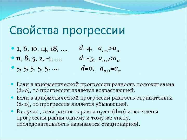 Свойства прогрессии 2, 6, 10, 14, 18, …. 11, 8, 5, 2, -1, ….