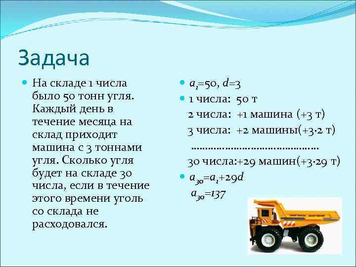 Задача На складе 1 числа было 50 тонн угля. Каждый день в течение месяца