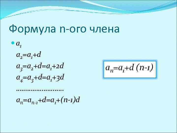 Формула n-ого члена a 1 a 2=a 1+d a 3=a 2+d=a 1+2 d a