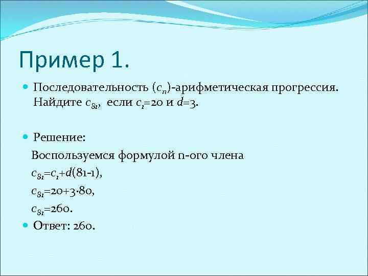 Пример 1. Последовательность (cn)-арифметическая прогрессия. Найдите c 81, если c 1=20 и d=3. Решение: