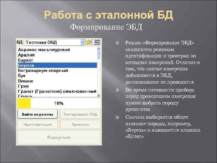 Работа с эталонной БД Формирование ЭБД Режим «Формирование ЭБД» аналогичен режимам идентификации и проверки