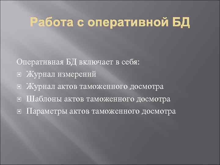 Работа с оперативной БД Оперативная БД включает в себя: Журнал измерений Журнал актов таможенного