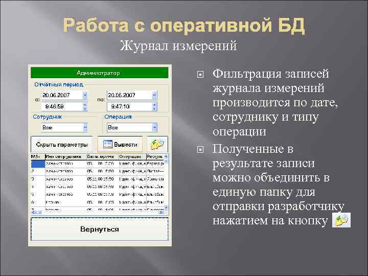 Работа с оперативной БД Журнал измерений Фильтрация записей журнала измерений производится по дате, сотруднику