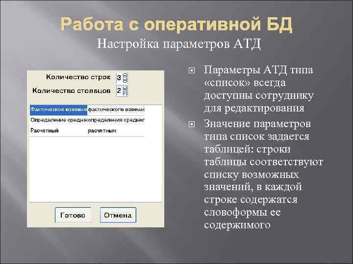 Работа с оперативной БД Настройка параметров АТД Параметры АТД типа «список» всегда доступны сотруднику