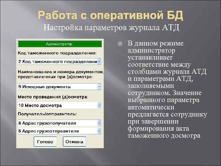 Работа с оперативной БД Настройка параметров журнала АТД В данном режиме администратор устанавливает соответствие
