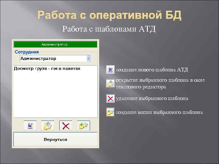 Работа с оперативной БД Работа с шаблонами АТД создание нового шаблона АТД открытие выбранного