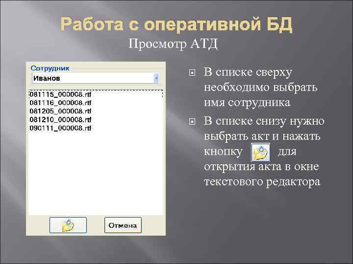 Работа с оперативной БД Просмотр АТД В списке сверху необходимо выбрать имя сотрудника В