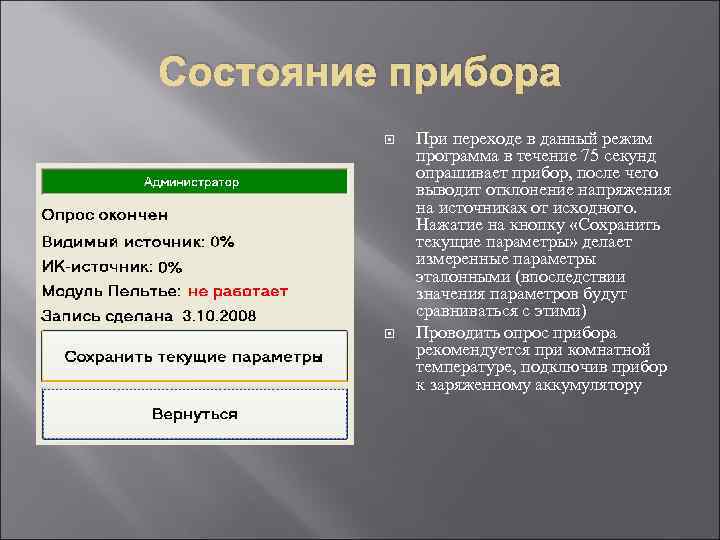 Состояние прибора При переходе в данный режим программа в течение 75 секунд опрашивает прибор,