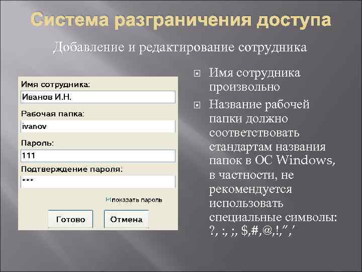 Система разграничения доступа Добавление и редактирование сотрудника Имя сотрудника произвольно Название рабочей папки должно