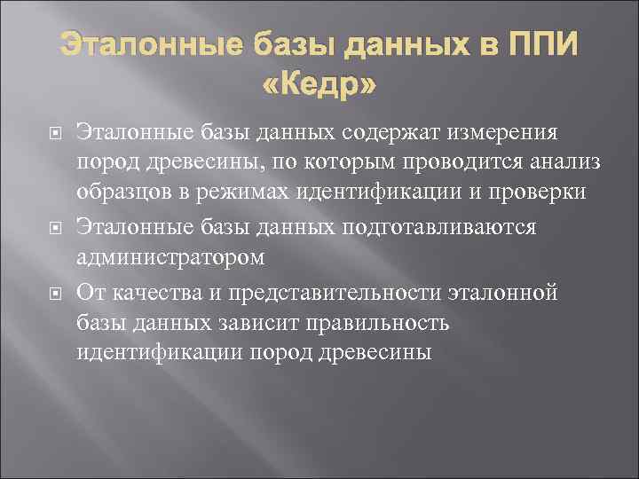 Эталонные базы данных в ППИ «Кедр» Эталонные базы данных содержат измерения пород древесины, по